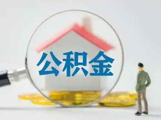 江西取出个人公积金（怎么取个人公积金）